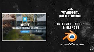 Как настроить экспорт в blender из quixel brige