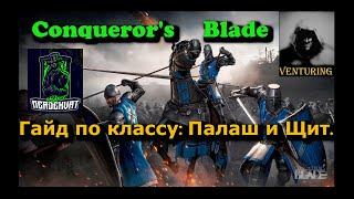 ️ Conqueror's Blade - Гайд | Палаш и щит conquer blade