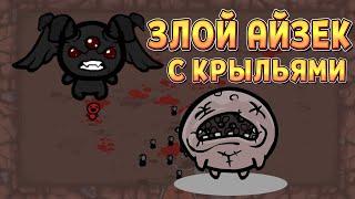 ЛЕТАЮЩИЙ, ЗЛОЙ АЙЗЕК (The Binding of Isaac: Wrath of the Lamb Eternal Edition)