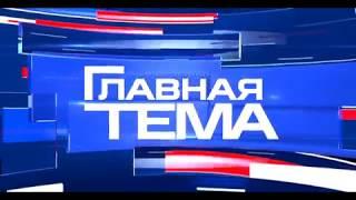 Заставка программы "Главная тема" ГТРК Самара