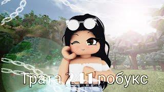 Трата 241 робукс!! ///Roblox///AlyaMey