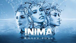 INIMA: «Живая Вода» /audio version/