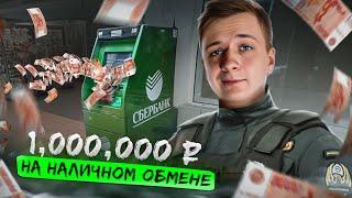 Как заработать 1 МЛН на обмене наличных?