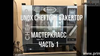 Мастер-Класс UNOX CHEFTOP и BAKERTOP MIND.Maps ЧАСТЬ 1