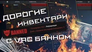 ДОРОГИЕ ИНВЕНТАРИ С ВАК БАННОМ