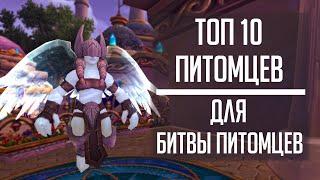 ТОП 10 ПИТОМЦЕВ для Битвы питомцев! Гайд по получению всех топ петов в World of Warcraft!