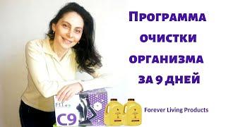 Программа Очистки за 9 дней | Форевер C9