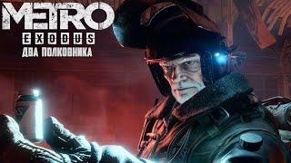 Прохождение игры "Metro Exodus Два Полковника"