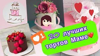 ТОП 20 тортов для Мамы на ДР