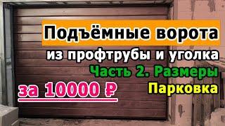 Подъемные ворота. Часть  2. Цена. Размеры. Парковка