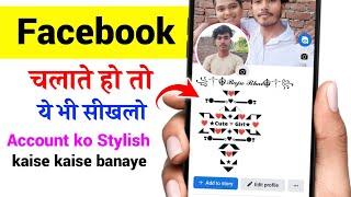 Facebook account ko Stylish kaise banaye | facebook vip account | facebook par bio kaise likhe