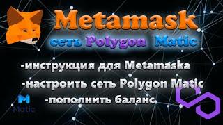 Инструкция как добавить сеть Polygon Matic//Установить Metamask//Добавить токены сети  Polygon Matic