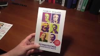 Новая книга Павла Усанова