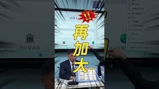 預算要提解凍了沒？葛如鈞建「線上計時器」！現場示範怒喊：加大到給他爆炸【CNEWS】#shorts #葛如鈞 #總預算 #國民黨