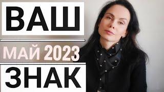 ВЕСЫ. Гороскоп на МАЙ 2023 г. Развязка и... переключение