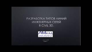 Настройка типов линий для сетей трубопроводов в AutoCAD и AutoCAD Civil 3D