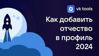 КАК ПОСТАВИТЬ ОТЧЕСТВО ВКОНТАКТЕ 2024? VK TOOLS