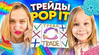 ДЕРЕВЕНСКИЕ ТРЕЙДЫ ПОП ИТ С МАМОЙ // ОТДАЛА ВСЕ СВОИ POP IT // EVA mash