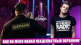 КАК НА МЕНЯ НАПАЛ НЕАДЕКВАТНЫЙ ОХРАННИК МОСКОВСОГО КЛУБА PRAVDA | 03.08.24 - EMOFEST