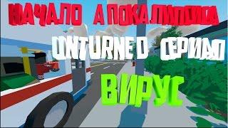 ВИРУС #1 I UNTURNED СЕРИАЛ