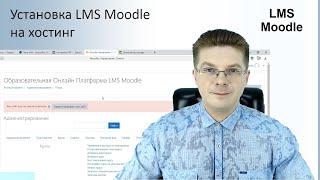 Установка LMS Moodle на хостинг