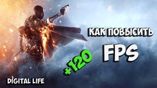 КАК ПОВЫСИТЬ FPS В ИГРАХ? НА СЛАБОМ КОМПЬЮТЕРЕ ИЛИ НОУТБУКЕ!