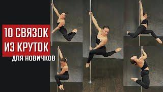 10 связок из круток pole dance для новичков