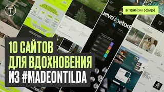 Вдохновляющие сайты из галереи #madeontilda — осень 2024