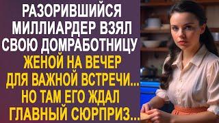 Разорившийся миллиардер взял свою домработницу на важную встречу. Но там его ждал главный сюрприз...