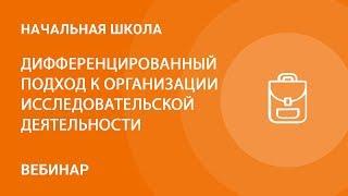 Дифференцированный подход к организации исследовательской деятельности младших школьников