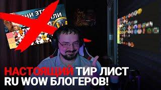 Правильный тир лист русскоязычных блогеров по World of Warcraft!