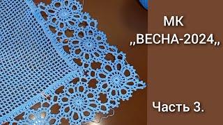 Мк салфетка- дорожка ,,ВЕСНА-2024,,. ЧАСТЬ 3. #салфеткакрючком #ВенераДадо