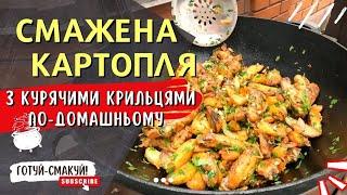 Смажена картопля з курячими крильцями по-домашньому