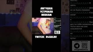 СТРИМЫ — https://www.twitch.tv/r4sulov #стрим #нарезка #нарезкасострима #твич #r4sulov