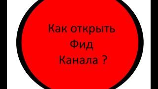 как открыть фид канала на ютуб?