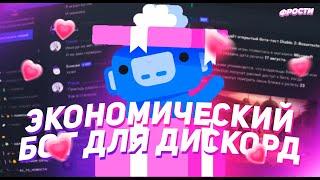 ОБНОВЛЕННЫЙ ЭКОНОМИЧЕСКИЙ ДИСКОРД БОТ? // обзор ОБНОВЛЕННОГО БОТА EnjoyMickey для дискорд