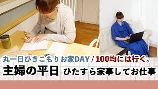 【主婦の平日】1日おうちで過ごす日 / ひたすら家事して仕事する