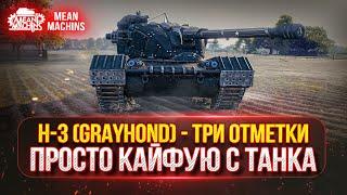 H-3 (Grayhond) - ПРОСТО КАЙФУЮ С ТАНКА  | Centurion AX и Leopard PT A - ТРИ ОТМЕТКИ |  АУКЦИОН