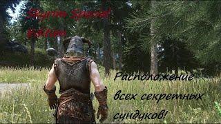 Skyrim SE - Скрытые сундуки , Где и как найти в Skyrim Special Edition ?2020.