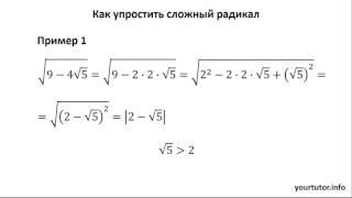 Как упростить сложный радикал