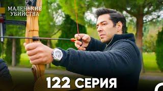 Маленькие убийства 122 Серия (Русский Дубляж) FULL HD