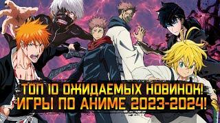 Топ10 ОЖИДАЕМЫХ НОВИНОК! АНИМЕ ИГР 2023-2024! (Android\iOS)