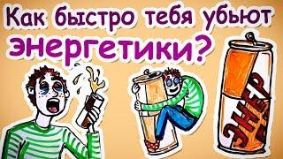 Как быстро тебя убьют ЭНЕРГЕТИКИ? — Научпок