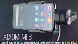 Xiaomi Mi 8 и Zhiyun Smooth 4 в руках профессионального фильммейкера - честный тест и обзор