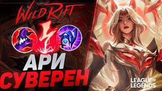 КАК ИГРАЕТ АРИ СУВЕРЕН НА СРЕДНЕЙ ЛИНИИ - ВЗРЫВНОЙ УРОН | League of Legends Wild Rift