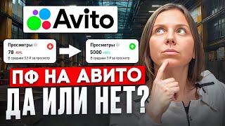 Прокачай Авито! Поведенческие факторы (ПФ)