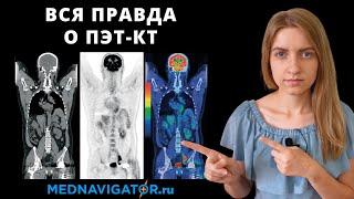 ПЭТ-КТ - что это такое и как проводится? | ПЭТ-КТ в онкологии и кардиологии | Mednavigator.ru