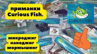 Обзор силиконовых приманок Curious Fish. Микроджиг, наноджиг, мормышинг + новинки.