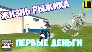 ЖИЗНЬ РЫЖИКА НА GTA RP CRMP #1