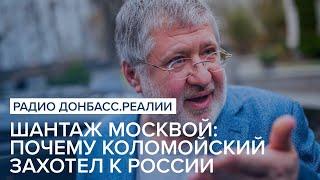 Шантаж Москвой: почему Коломойский захотел к России | Радио Донбасс Реалии